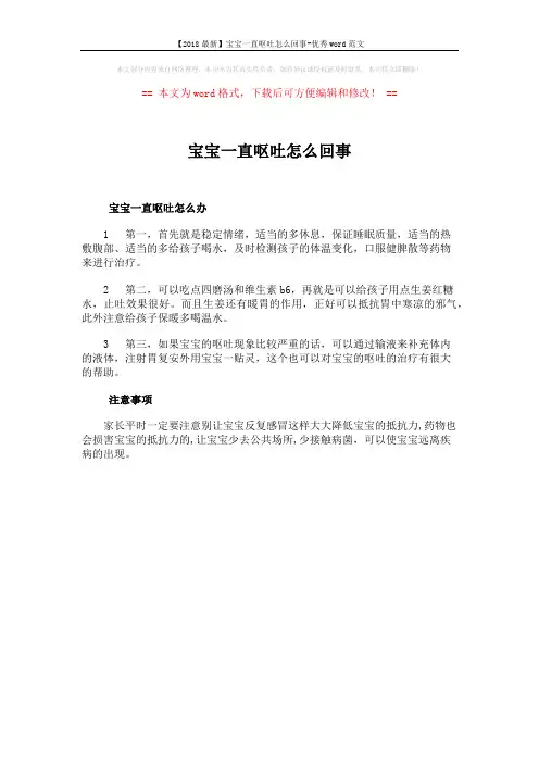【2018最新】宝宝一直呕吐怎么回事-优秀word范文 (1页)