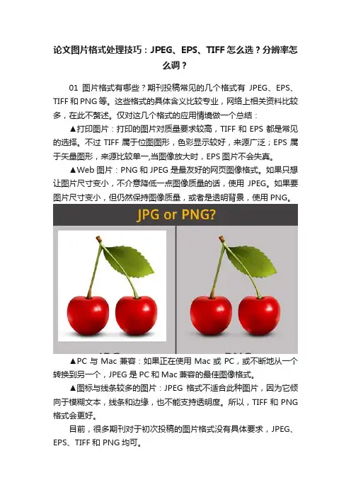 论文图片格式处理技巧：JPEG、EPS、TIFF怎么选？分辨率怎么调？