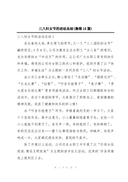 三八妇女节的活动总结(集锦15篇)
