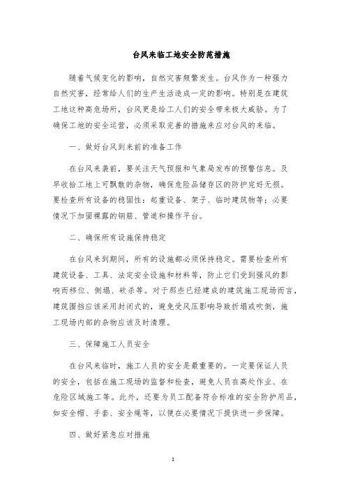 台风来临工地安全防范措施