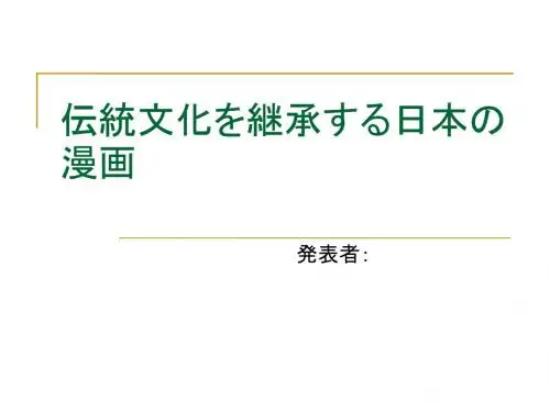 日本动漫继承发展ppt
