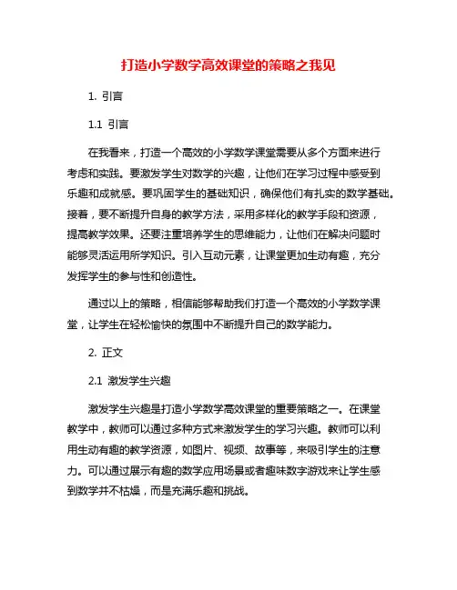 打造小学数学高效课堂的策略之我见