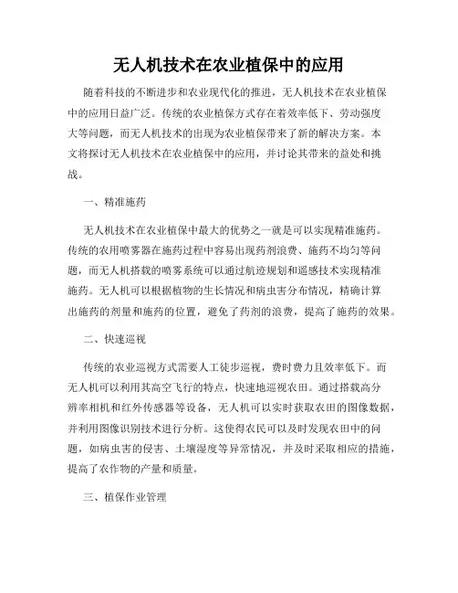 无人机技术在农业植保中的应用