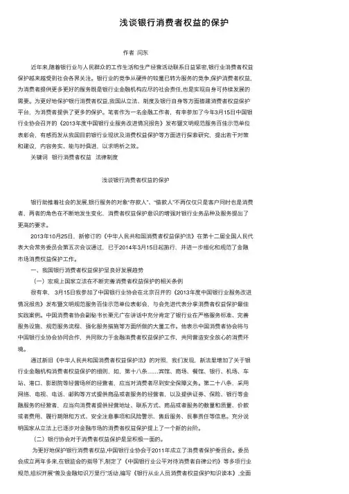 浅谈银行消费者权益的保护