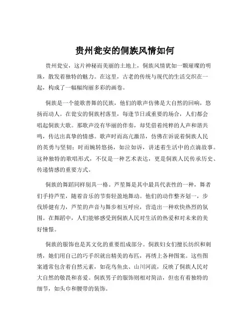 贵州瓮安的侗族风情如何
