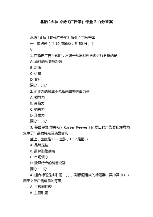 北语16秋《现代广告学》作业2百分答案