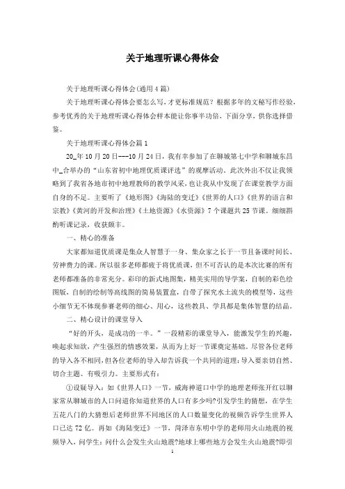 关于地理听课心得体会