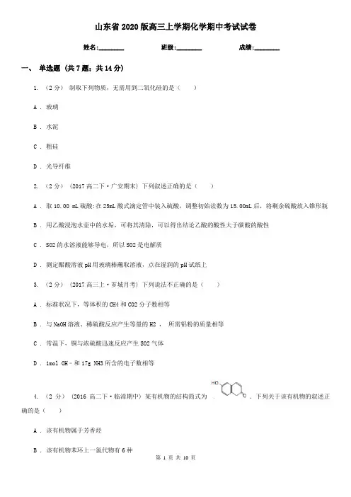 山东省2020版高三上学期化学期中考试试卷