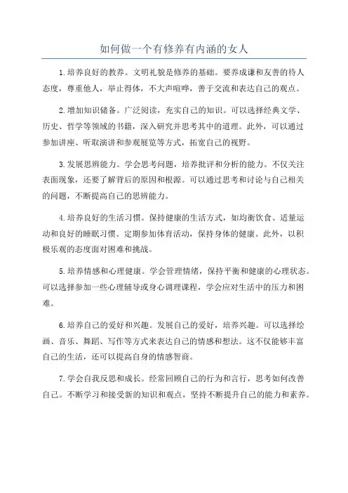 如何做一个有修养有内涵的女人