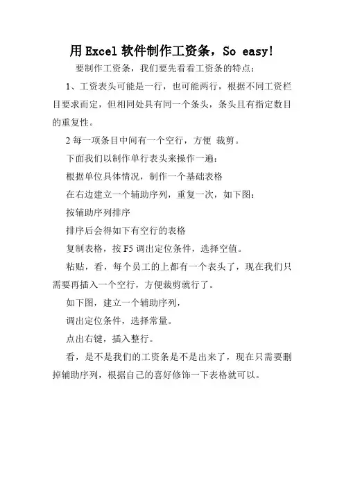 用Excel软件制作工资条,So easy!.doc