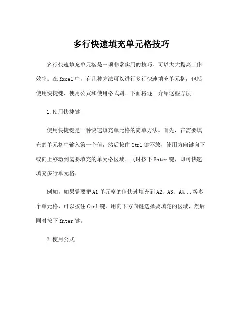 多行快速填充单元格技巧