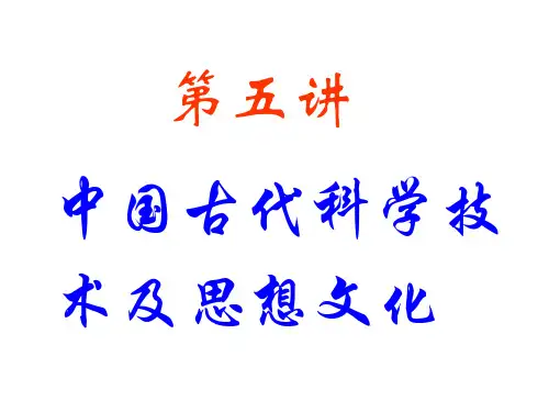 2011年中考历史总复习：第五讲《中国古代科学技术及思想文化》(中国古代史)