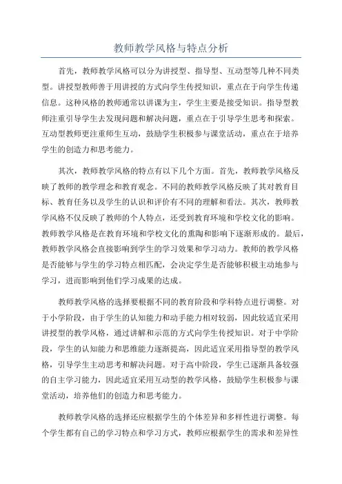 教师教学风格与特点分析