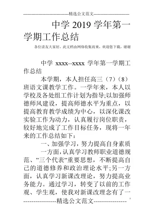 中学2019学年第一学期工作总结