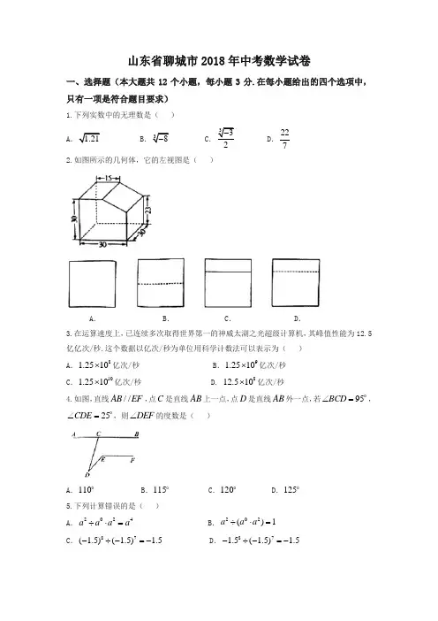 山东省聊城市2018年中考数学试卷(含答案)-精编
