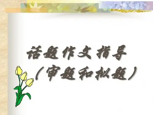 话题作文课件 PPT课件(共44张)