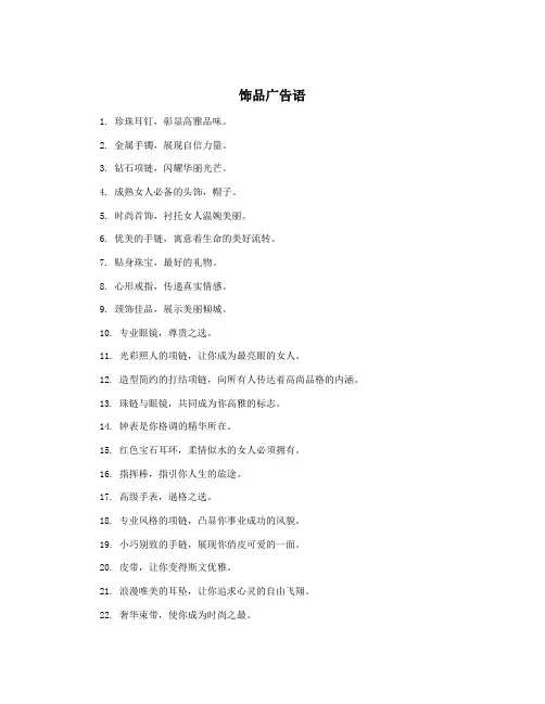 饰品广告语