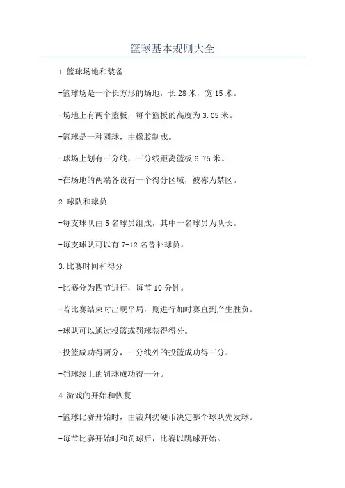 篮球基本规则大全