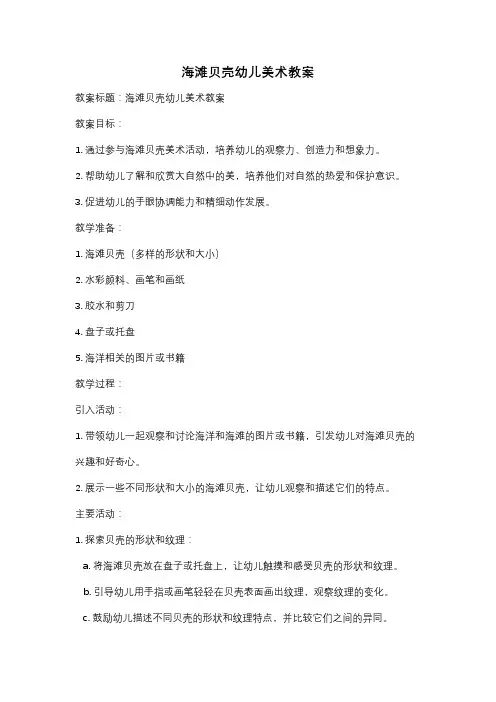 海滩贝壳幼儿美术教案