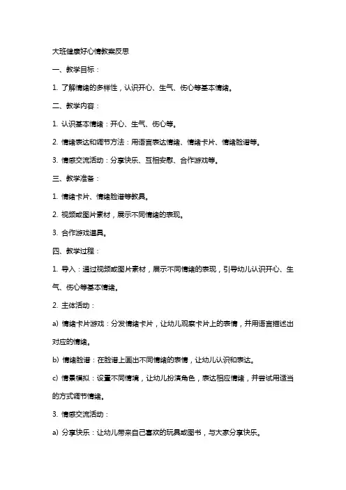 大班健康好心情教案反思