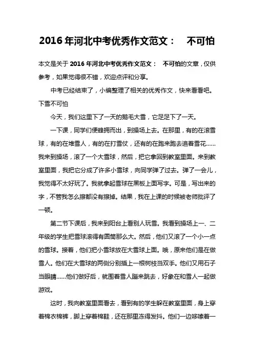 2016年河北中考优秀作文范文：  不可怕