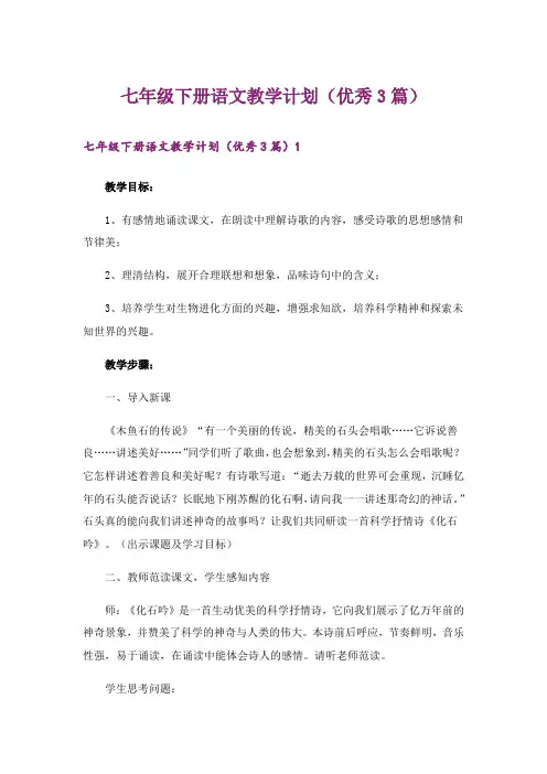 七年级下册语文教学计划(优秀3篇)