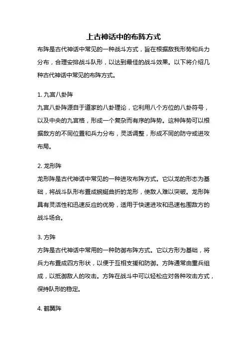 上古神话中的布阵方式