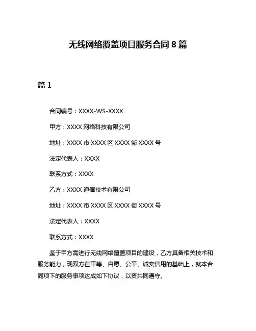 无线网络覆盖项目服务合同8篇