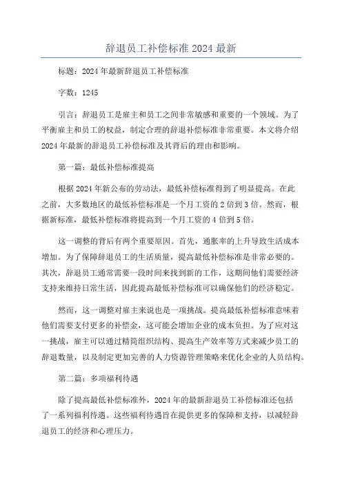 辞退员工补偿标准2024最新