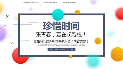 简约孟菲斯珍惜时间课外教育主题班会PPT模板