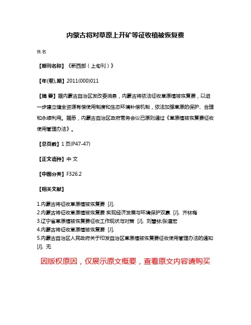 内蒙古将对草原上开矿等征收植被恢复费