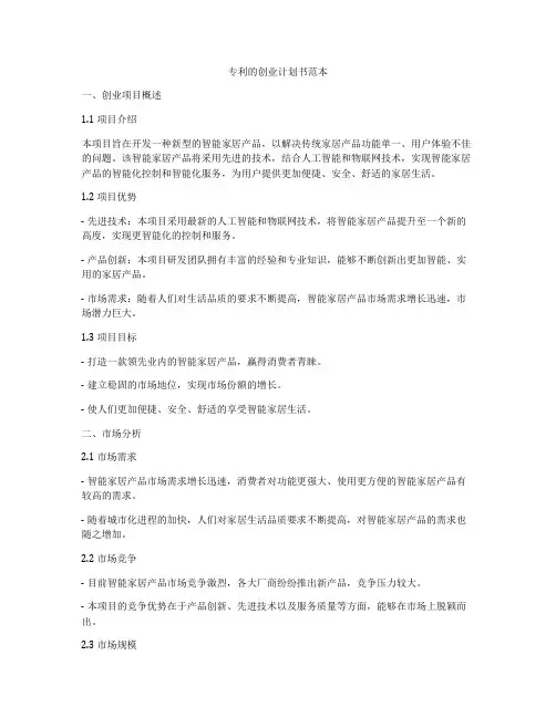 专利的创业计划书范本