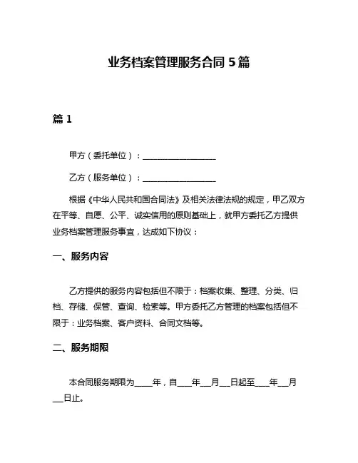 业务档案管理服务合同5篇