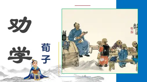 《劝学》ppt课件