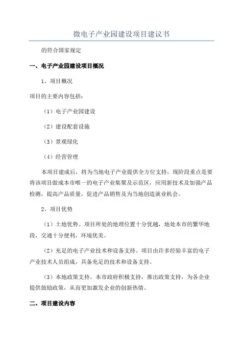 微电子产业园建设项目建议书