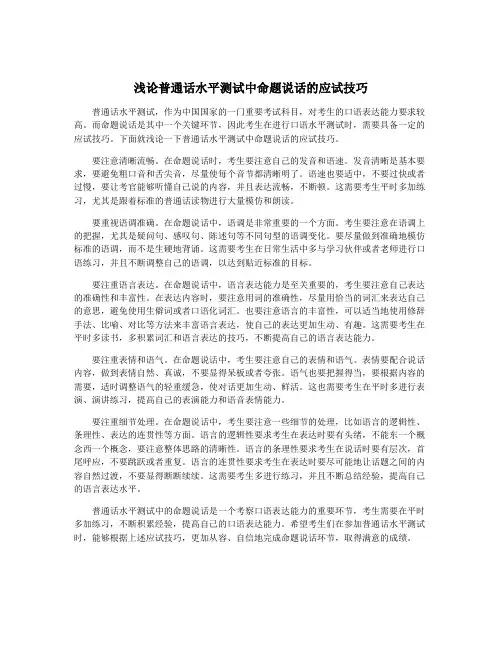 浅论普通话水平测试中命题说话的应试技巧