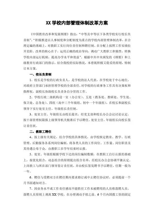 XX学校内部管理体制改革方案