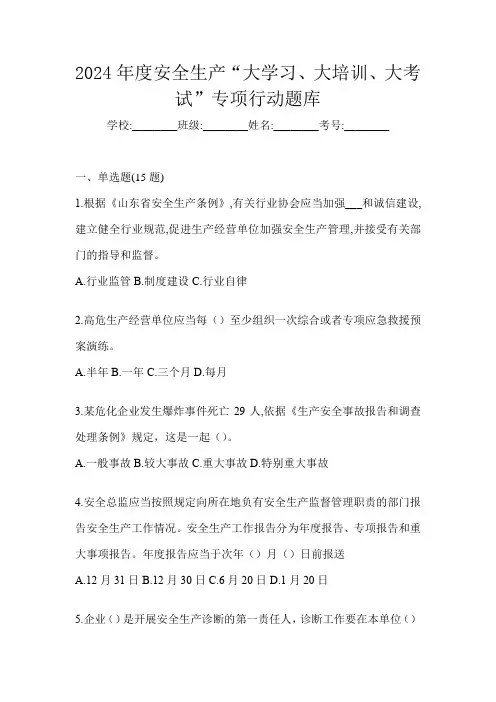 2024年度安全生产“大学习、 大培训、 大考试”专项行动题库