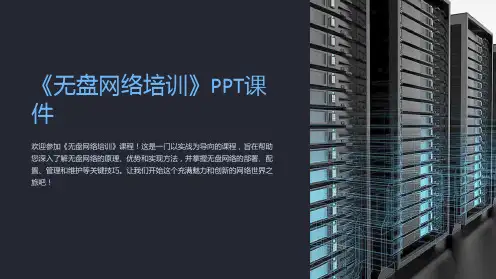 《无盘网络培训》课件