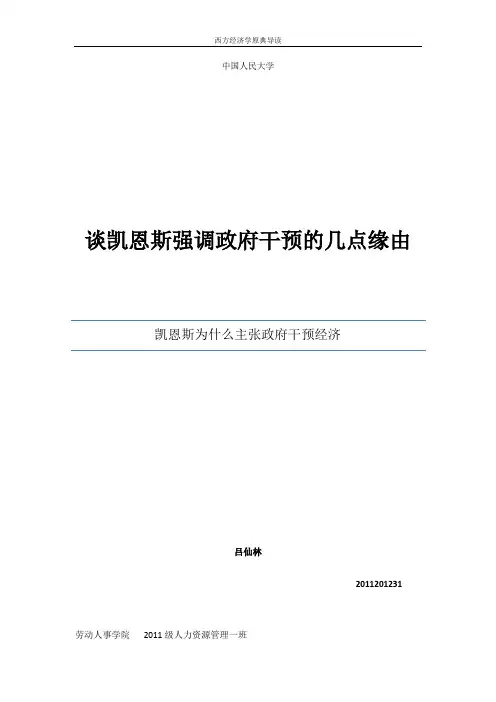 凯恩斯的政府干预