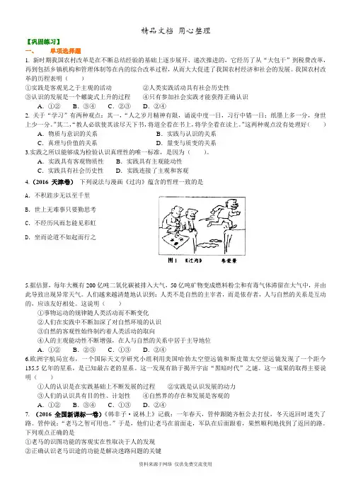 人教版高中政治高考总复习巩固练习认识论专题(一)——实践与认识的辩证关系