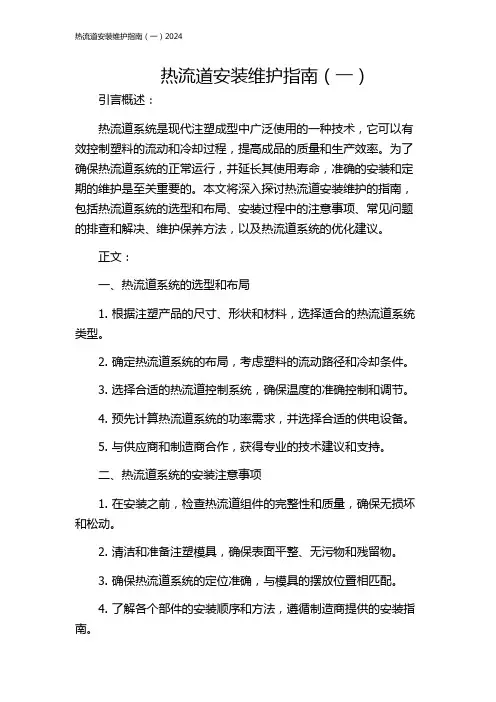 热流道安装维护指南(一)2024