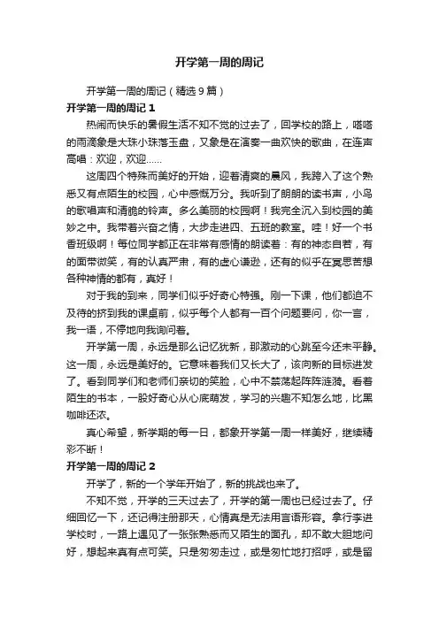 开学第一周的周记（精选9篇）
