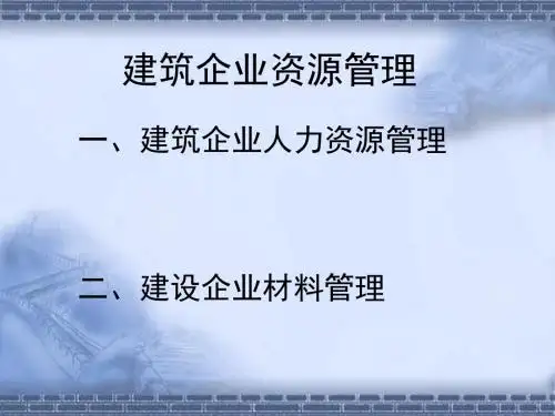 建筑工程经济与企业管理讲义(PPT31张)
