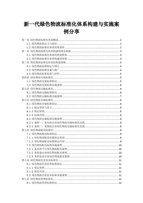 新一代绿色物流标准化体系构建与实施案例分享