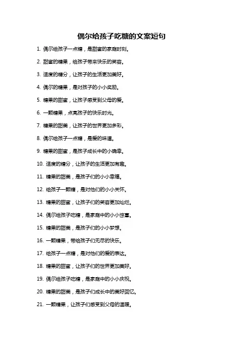 偶尔给孩子吃糖的文案短句