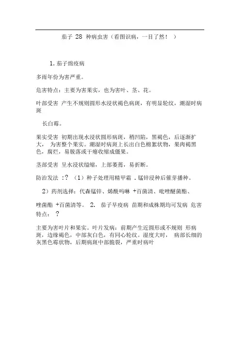 茄子28种病虫害(看图识病,一目了然!)