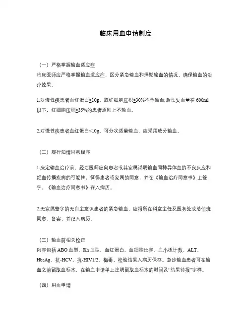 临床用血申请制度