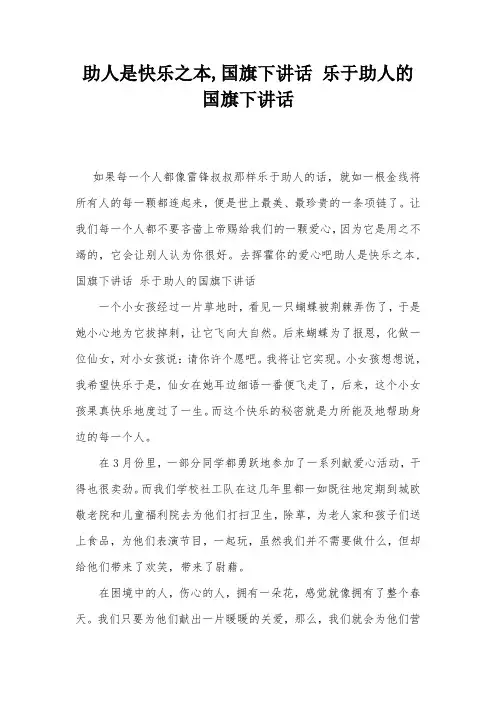 助人是快乐之本-国旗下讲话-乐于助人的国旗下讲话
