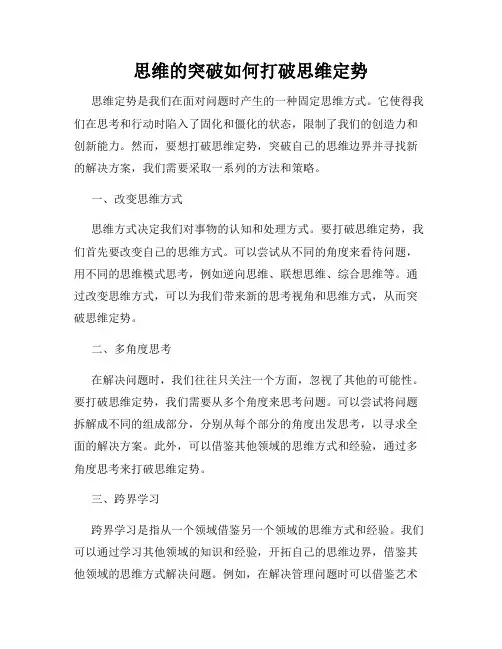 思维的突破如何打破思维定势